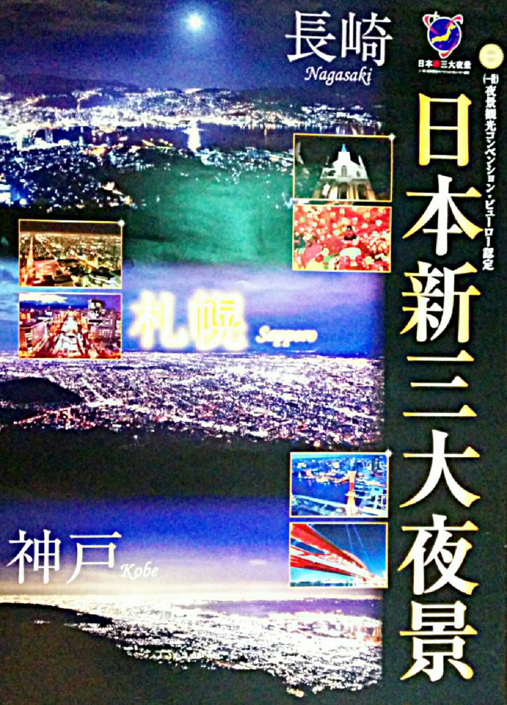 夜景観光コンベンション・ビューロー認定 日本新三大夜景 長崎 札幌 神戸
