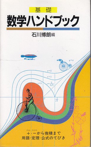 (日本語) 基礎 数学ハンドブック 石川博朗